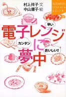 電子レンジに夢中 カンタン 早い おいしい