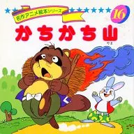 Kachikachi-yama Masterpiece Animation Picture Book Series 16 / Yasuko Uzuki / Shinya takahashi