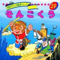 Songoku Masterpiece Anime Picture Book Series 24 / Shōgo Hirata / Yutaka Ono
