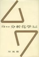 分析化学