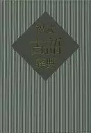 福武古語辞典☆