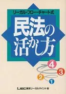 リーガル・フロー・チャート式 民法の活かし方