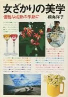 女ざかりの美学-優雅な成熟の季節に