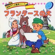 A Dog of Flanders's Famous Anime Picture Book Series 51 / Shogo Hirata
