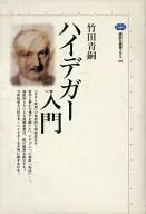 ハイデガー入門