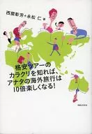 格安ツアーのカラクリを知れば、アナタの海外旅行は10倍楽しくなる!