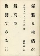 優雅な生活が最高の復讐である / カルヴィン・トムキンズ
