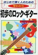 はじめて弾く人のための早わかり初歩のロック・ギター