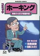 漫画霍金茨轮椅天才物理学家