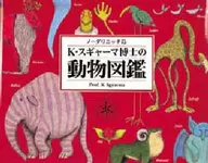 K.スギャーマ博士的動物圖鑒/K.スギャーマ