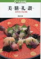 美膳礼讃 名料亭の旬の味