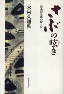 Los ojos y la mente de un Shūgorō Yamamoto murmurando