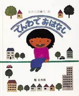 Denwa de Ohanashi / Taro Gomi