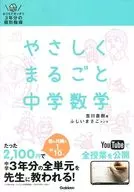 付録付)やさしくまるごと中学数学