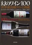 幻のワイン100 世界最高級ワインと酒蔵