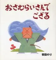 Osamura San Degon Zaru / Nori Yasuda