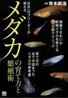 日本青鱂魚的的青鱂魚的培育方法和繁殖技術一