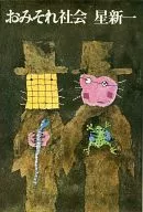 おみそれ社会-星新一短篇集