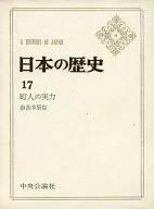 ケース付)日本の歴史(17)町人の実力 / 奈良本辰也