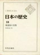 日本の歴史(18)幕藩制の苦悶 / 北島正元