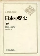日本の歴史(19)開国と攘夷