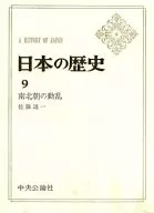 日本历史(9)南北朝的动乱