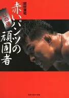 Uの魂 赤いパンツの頑固者