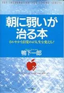 「朝に弱い」が治る本 さわやかな目覚めが人生を変える! 