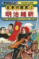 Gakken Manga Historia Japonesa (12) Restauración Meiji