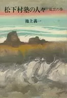 松下村塾の人々 風雲の巻 / 池上義一