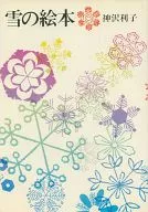 雪の絵本  / 神沢利子