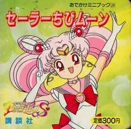 Sailor Chibi Moon Odekake Minibook 28 Sailor Moon / Toei Movie