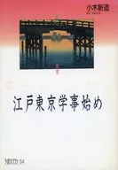 江戶東京學開始農活