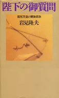陛下の御質問☆岩見隆夫