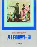 ケース付）八十日間世界一周 国際版 少年少女世界文学全集 9 / 谷真介