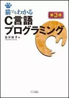 貓也知道的C語言編程第3版