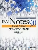 IBM Notes 9.0 Social Editionクライアントガイド