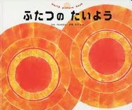 Futatsu no Taiyō / Fumiko Ino