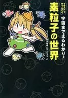 宇宙までまるわかり! 素粒子の世界