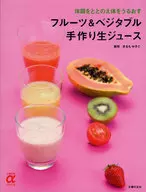 フルーツ＆ベジタブル手作り生ジュース-体調をととのえ体をうるおす