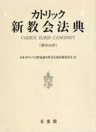 カトリック新教会法典〔羅和対訳〕