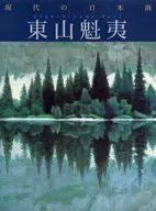 现代日本画[7]东山魁夷