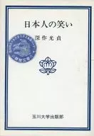 日本人の笑い