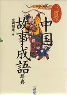 Sanseido Chinese Historical Dictionary