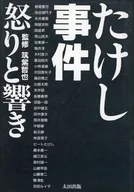 竹笋事件的愤怒和回响