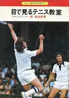 目で見るテニス教室 正しい基礎技術の覚え方