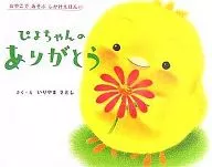 Obrigado por Piyo-chan / Satotoshi Iriyama