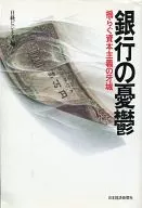 銀行の憂鬱 揺らぐ資本主義の牙城