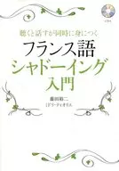 フランス語シャドーイング入門 聴くと話すが同時に身につく CD付