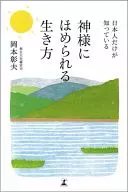 只有日本人知道的受到神明称赞的生活方式☆冈本彰夫